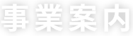 事業案内