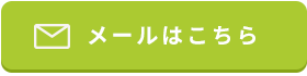 メールはこちら