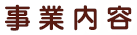 事業内容