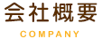 会社概要COMPANY