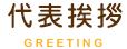 代表挨拶GREETING