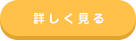 詳しく見る